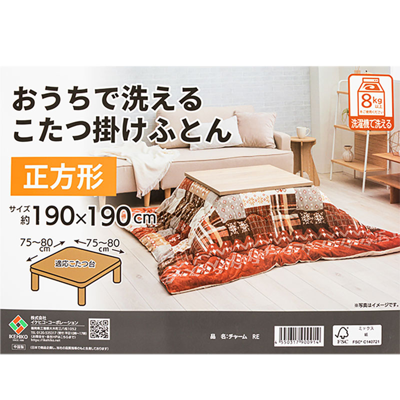 おうちで洗える こたつ掛けふとん 正方形(190×190cm)チャーム レッド