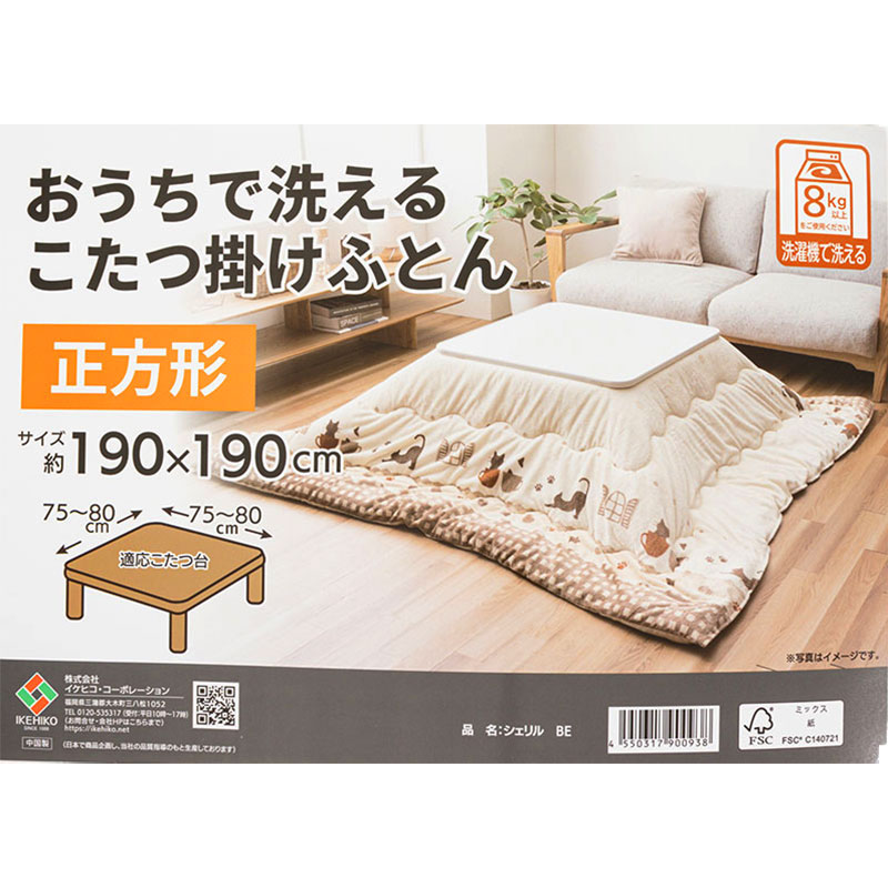 おうちで洗える こたつ掛けふとん 正方形(190×190cm)シュリル ベージュ
