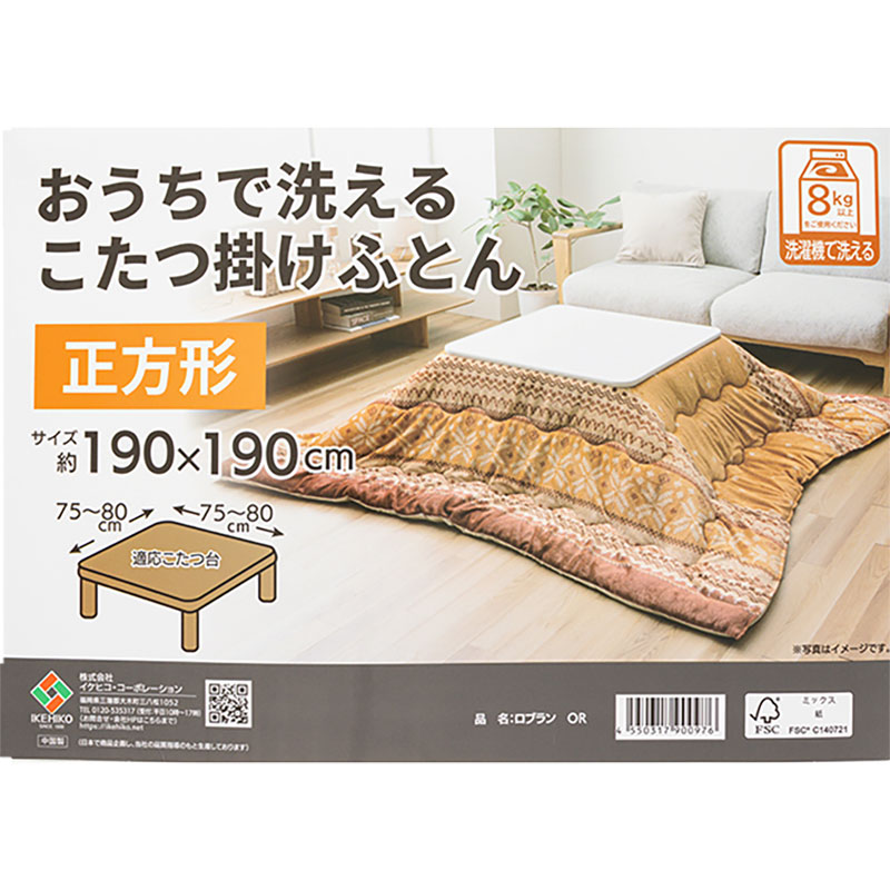 おうちで洗える こたつ掛けふとん 正方形(190×190cm)ロブラン オレンジ