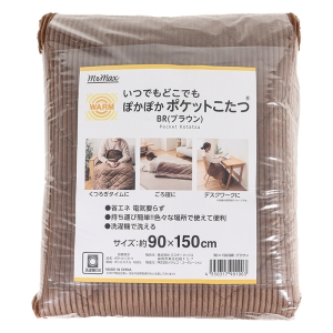 いつでもどこでも ぽかぽかポケットこたつ 90×150cm ブラウン