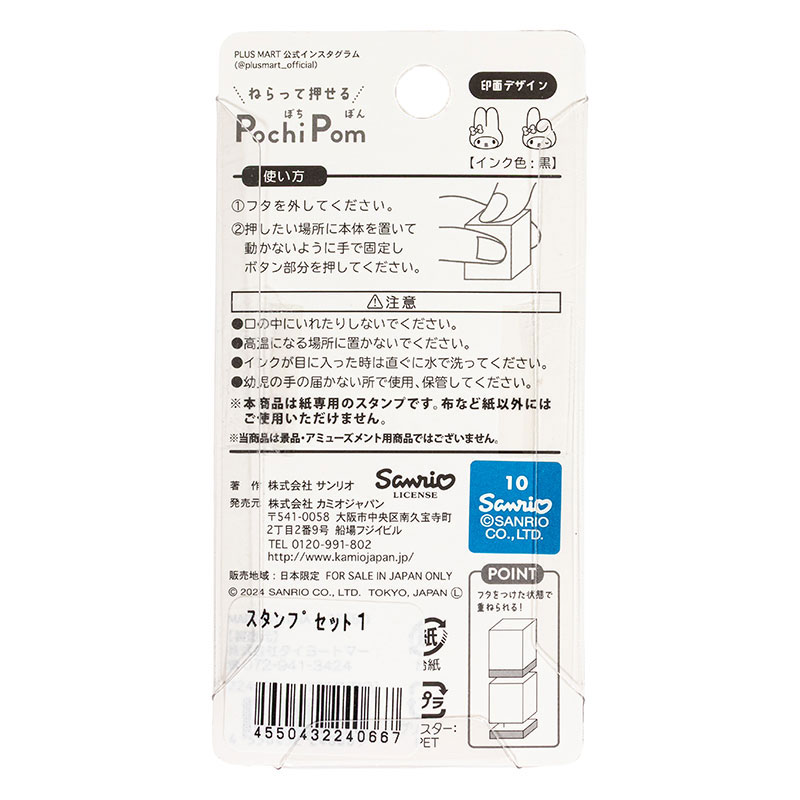 PochiPom スタンプセット マイメロディ