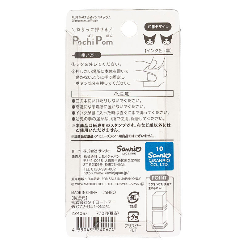 PochiPom スタンプセット クロミ