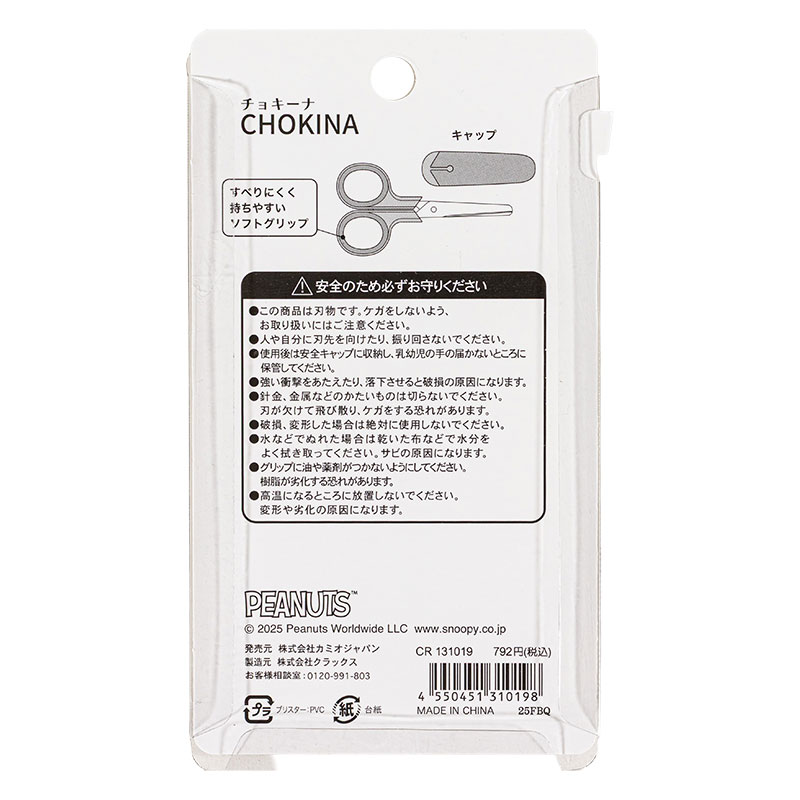 チョキーナ ミニハサミ キャップ付 ピーナッツ スヌーピー