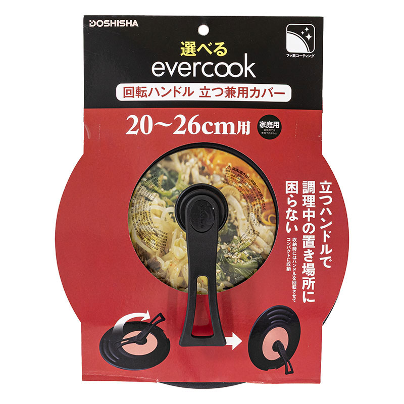 evercook 回転ハンドル立つ兼用カバー 20～26cm用 ブラック
