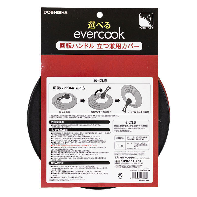 evercook 回転ハンドル立つ兼用カバー 20～26cm用 ブラック