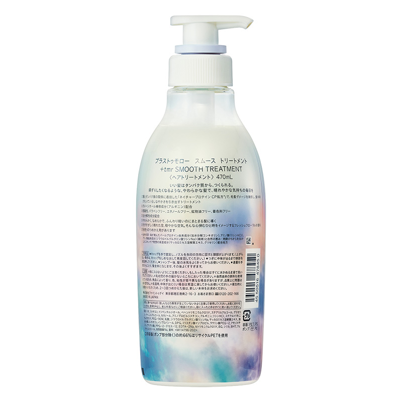 プラストゥモロー スムース トリートメント ポンプ 470ml