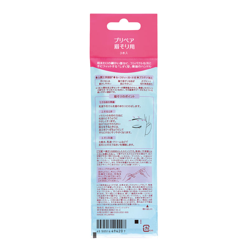 プリペア 眉そり用 3本入