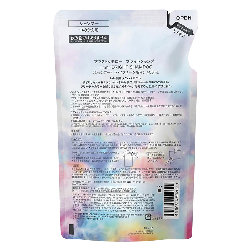 プラストゥモロー ブライトシャンプー 詰替 400ml