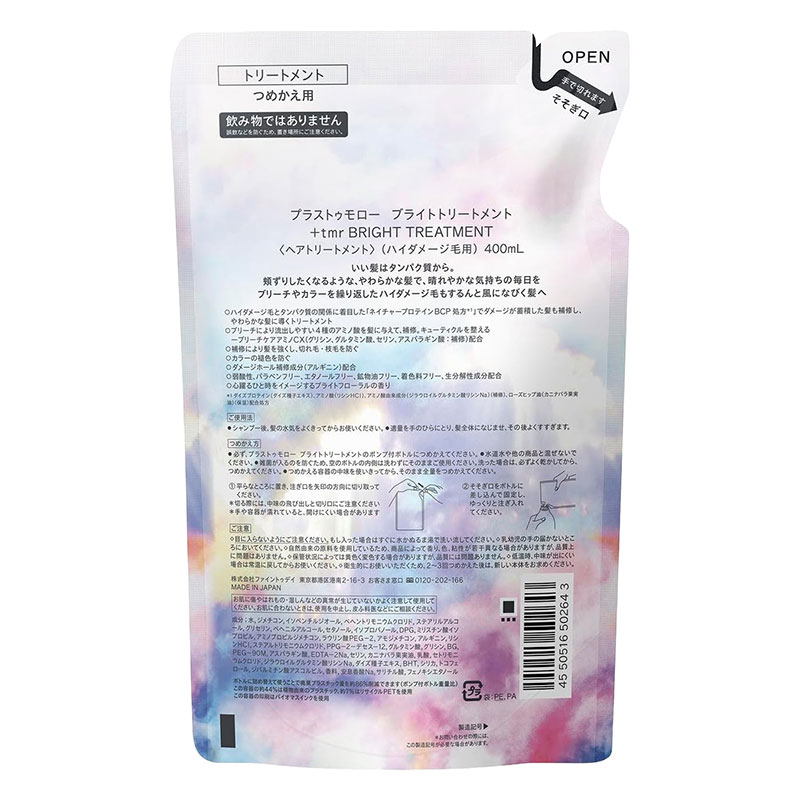 プラストゥモロー ブライトトリートメント 詰替 400ml