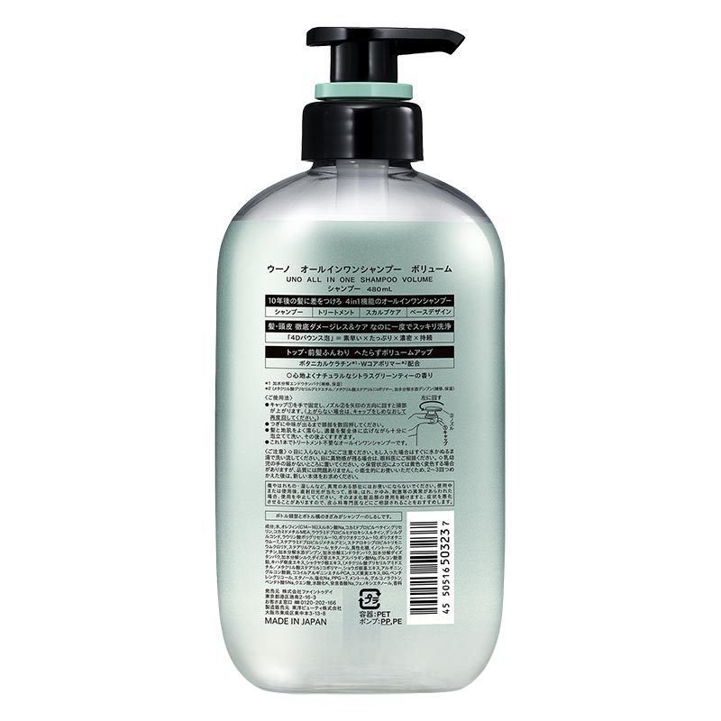 ウーノ オールインワンシャンプー ボリューム 480ml