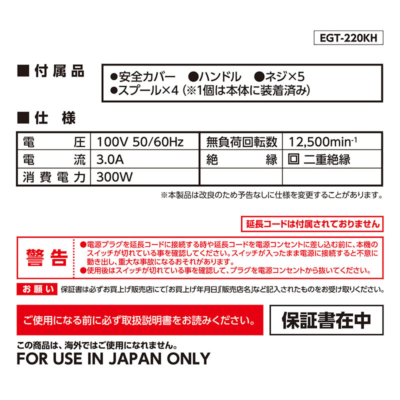 ナイロンコード式グラストリマー EGT-220KH