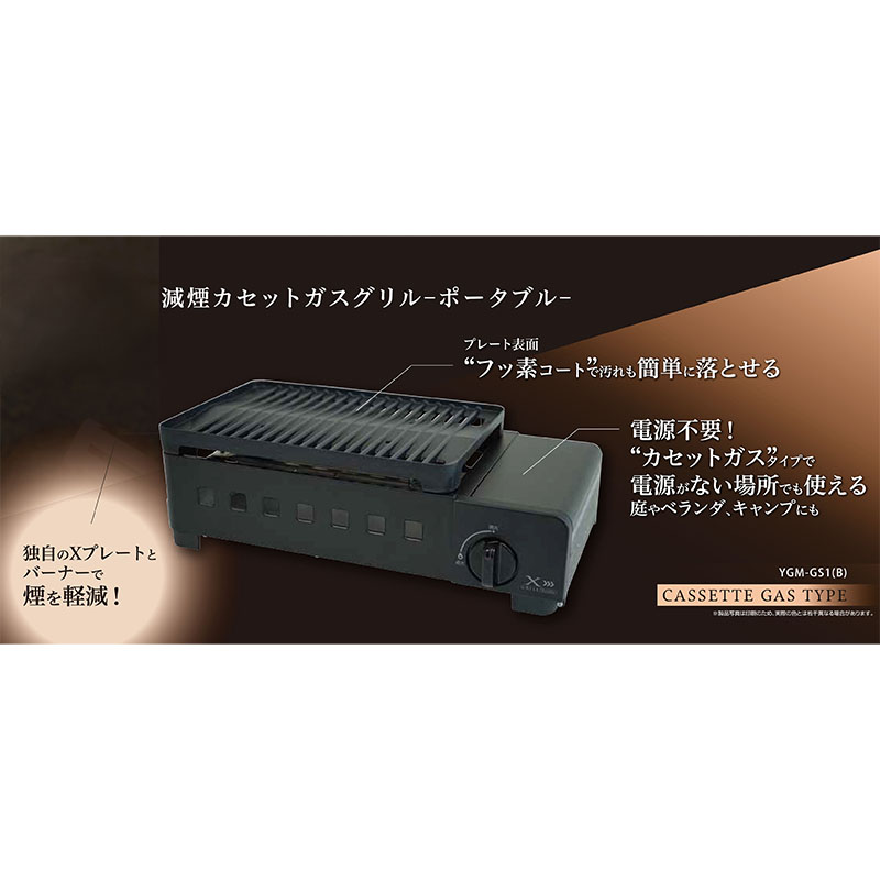 減煙カセットガスグリル ポータブル YGM-GS1(B)