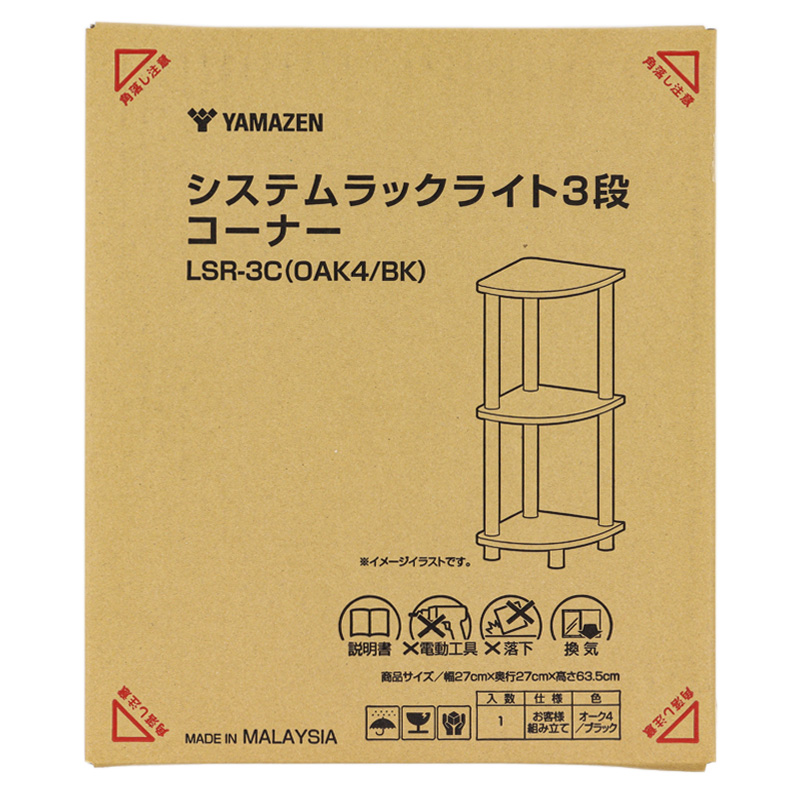 システムラックライト 3段コーナー オーク4×ブラック LSR-3C