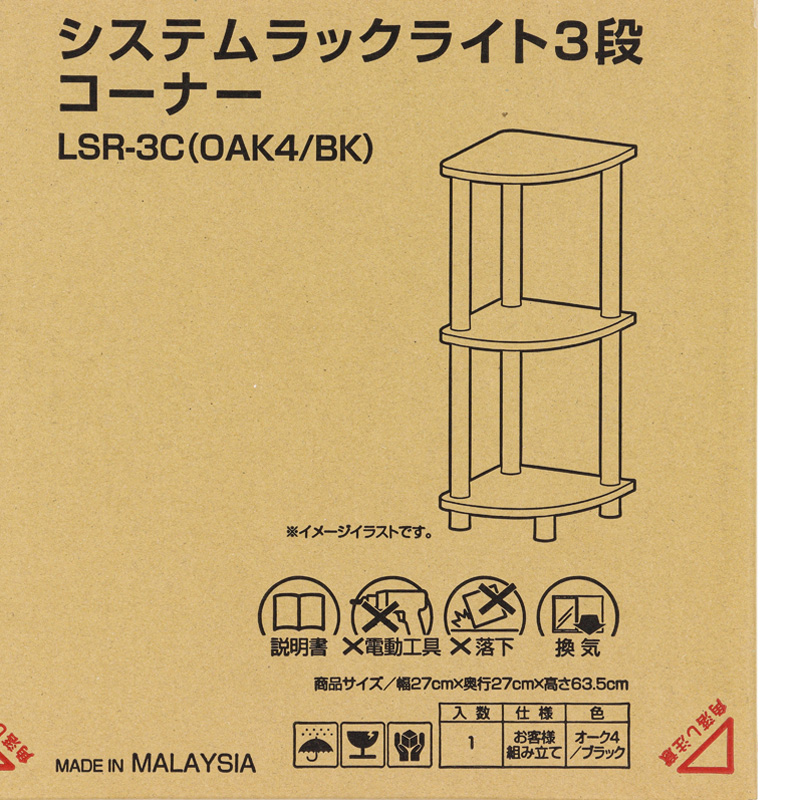 システムラックライト 3段コーナー オーク4×ブラック LSR-3C