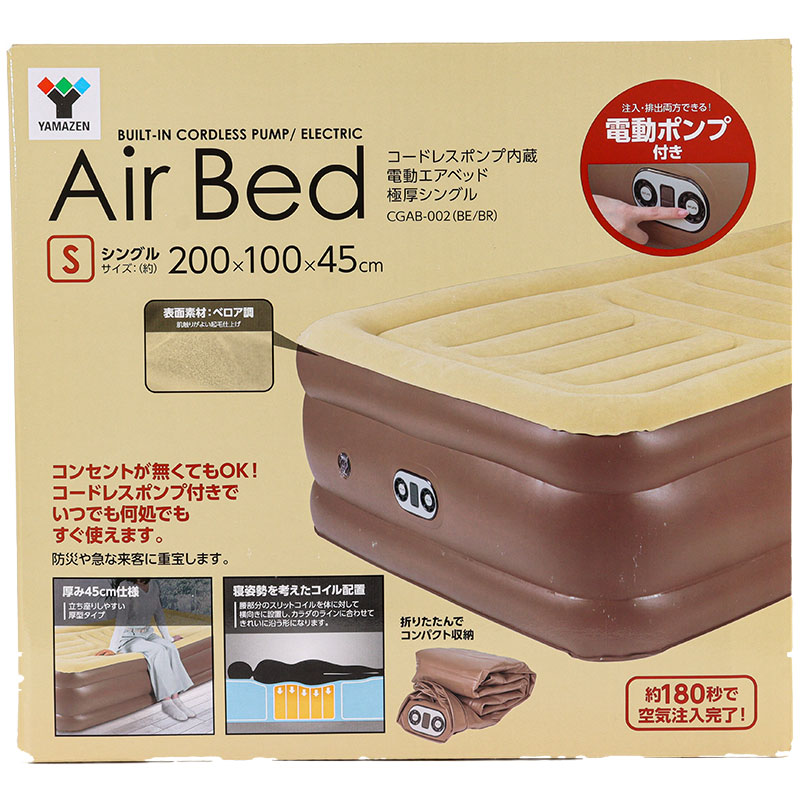コードレスポンプ内蔵 電動エアベッド 極厚シングル CGAB-002(BE|BR)
