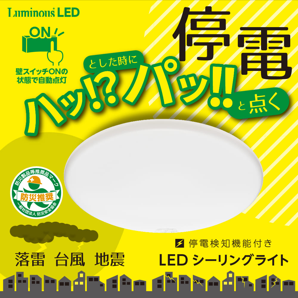 LuminousLED 停電検知 LEDシーリングライト ~8畳用 調光モデル TKE-Y08DX