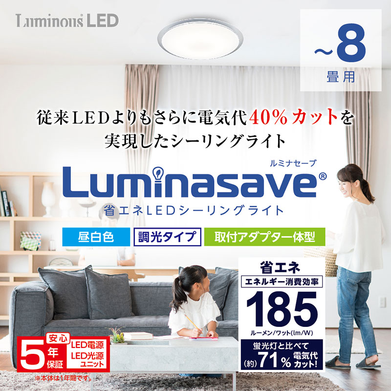 ★Luminasave 省エネ LEDシーリングライト ~8畳用 調光モデル LSV-Y08DX