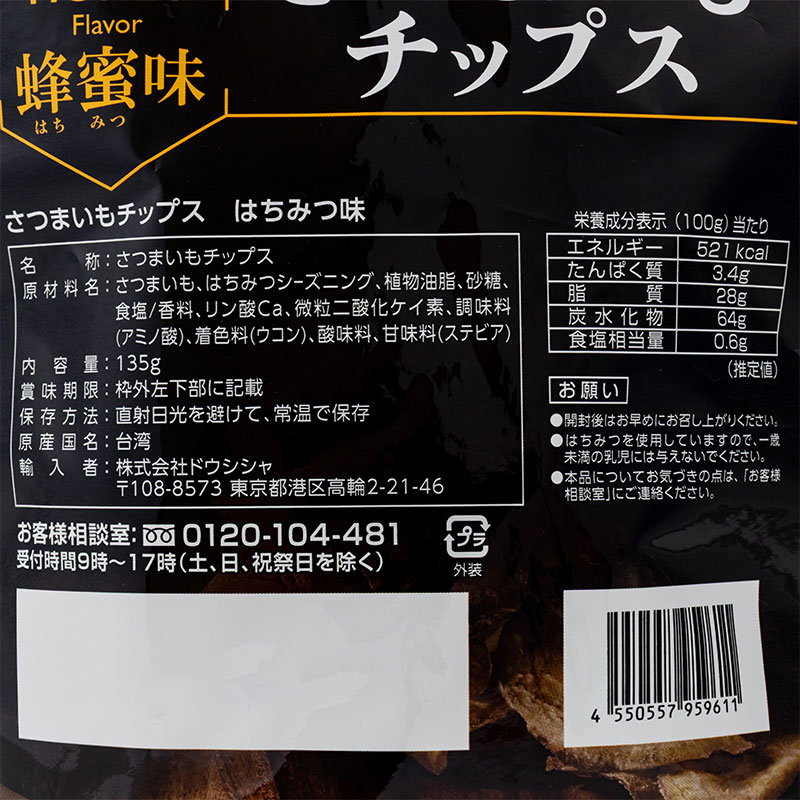 さつまいもチップス蜂蜜味 135g