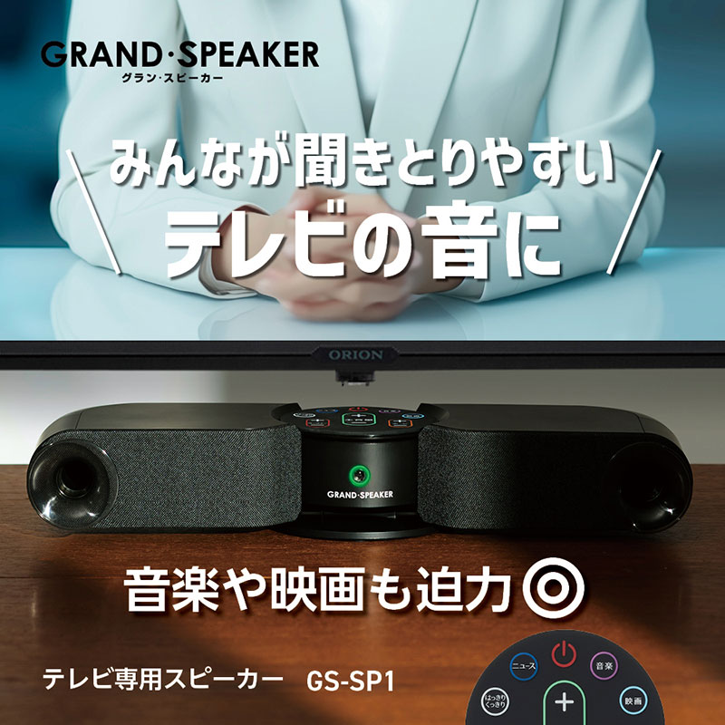 GRAND・SPEAKER(グラン・スピーカー) テレビ用ステレオスピーカー GS-SP1