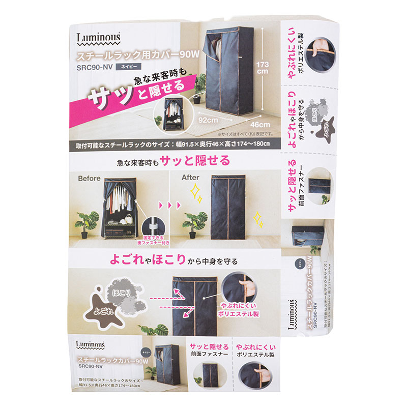 Luminous スチールラック用カバー 90W ネイビー SRC-90NV