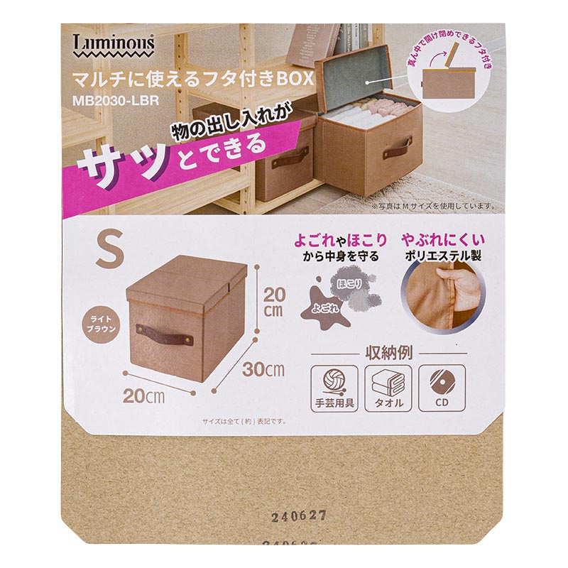 Luminous マルチに使えるフタ付きBOX S ライトブラウン