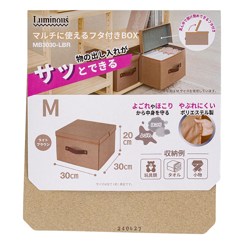 Luminous マルチに使えるフタ付きBOX M ライトブラウン
