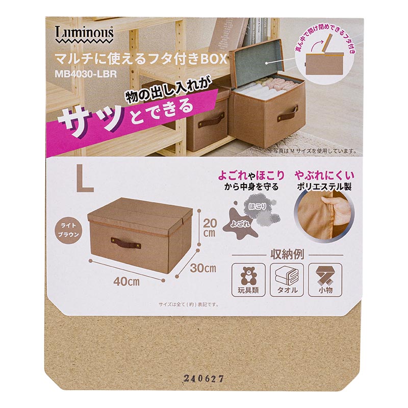 Luminous マルチに使えるフタ付きBOX L ライトブラウン