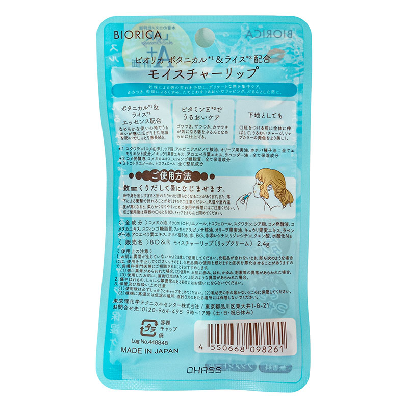 ビオリカ ボタニカル&ライス モイスチャーリップ 2.4g