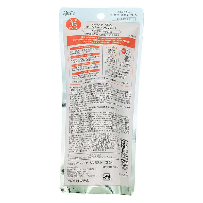 アジャステ CICA オールシーズンUVミスト 無香料 60ml
