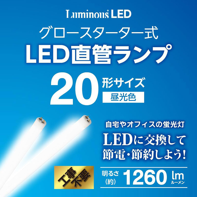LED直管ランプ 20形 昼光色 グロースターター式 G13-GL20D