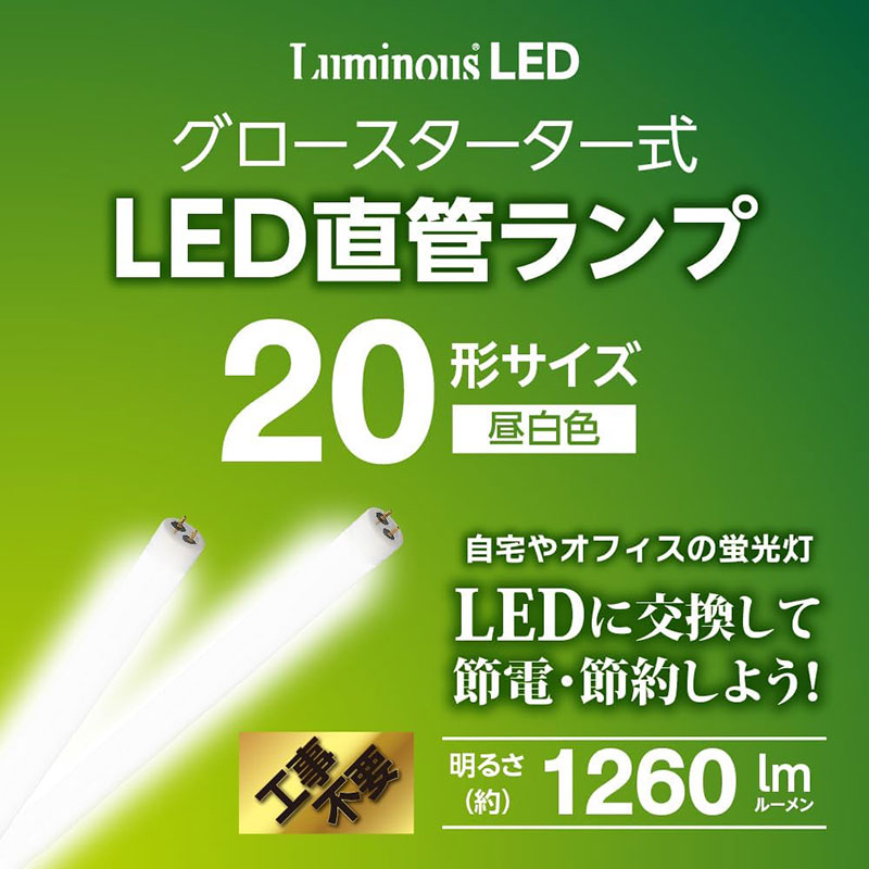 LED直管ランプ 20形 昼白色 グロースターター式 G13-GL20N