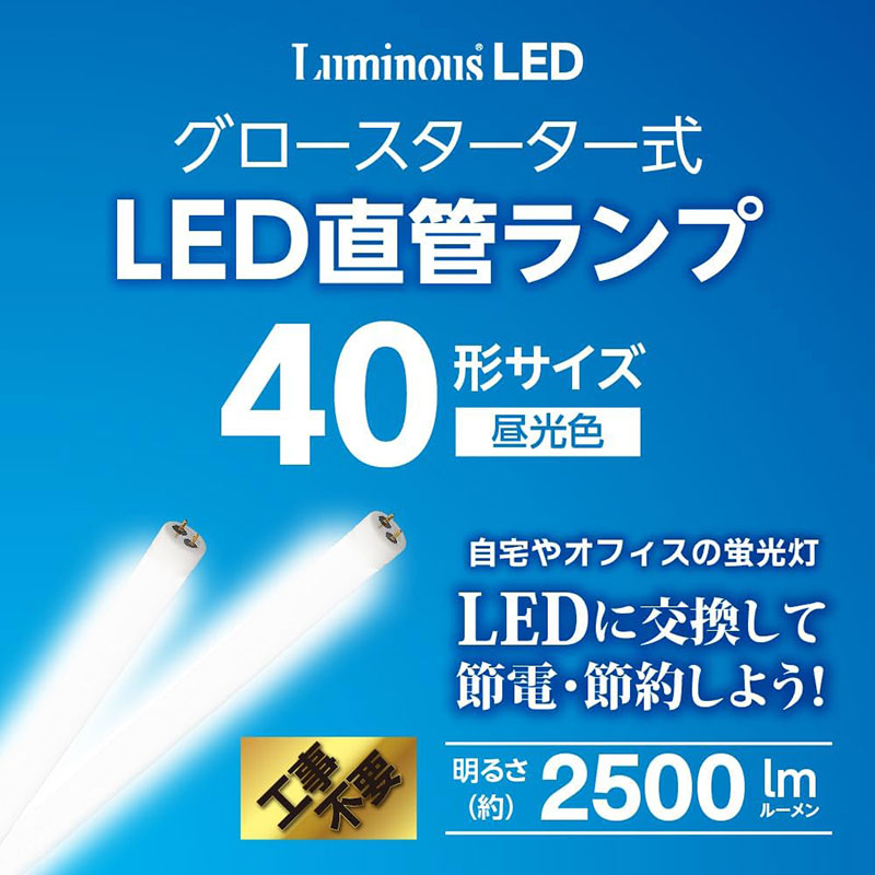 LED直管ランプ 40形 昼光色 グロースターター式 G13-GL40D