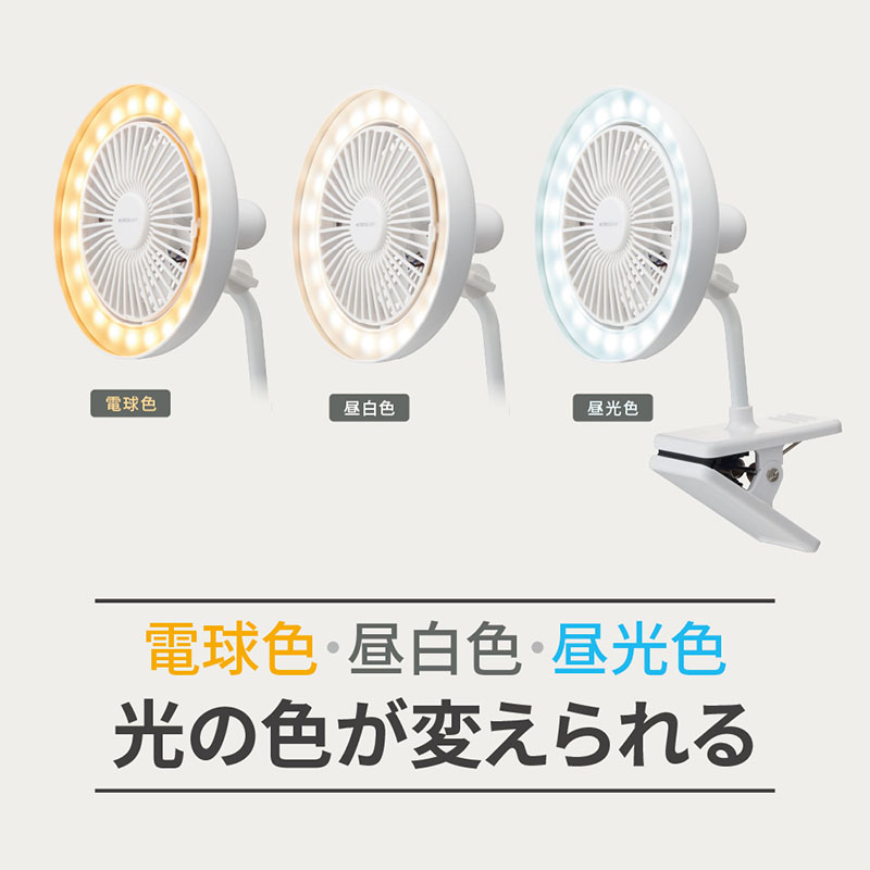 ルミナス LEDクリップファン LSLC31 ホワイト