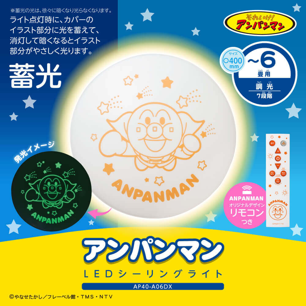 【お取り寄せ商品】アンパンマン LEDシーリングライト ～6畳用 調光