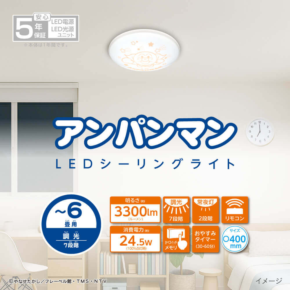 【お取り寄せ商品】アンパンマン LEDシーリングライト ～6畳用 調光