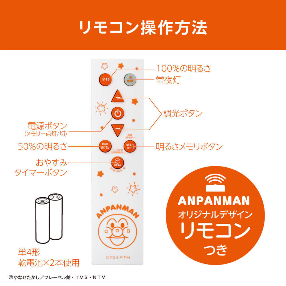 【お取り寄せ商品】アンパンマン LEDシーリングライト ～6畳用 調光