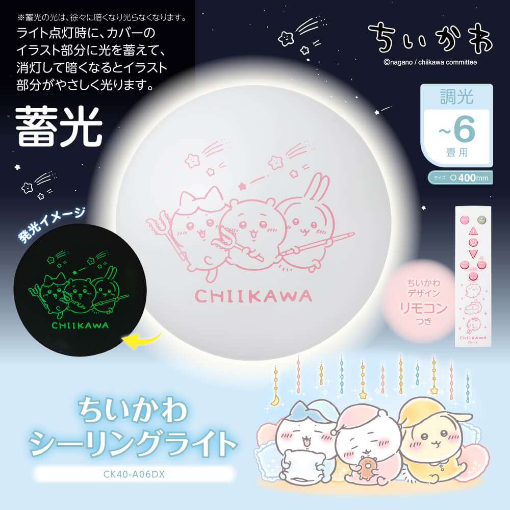 【お取り寄せ商品】ちいかわ LEDシーリングライト ～6畳用 調光