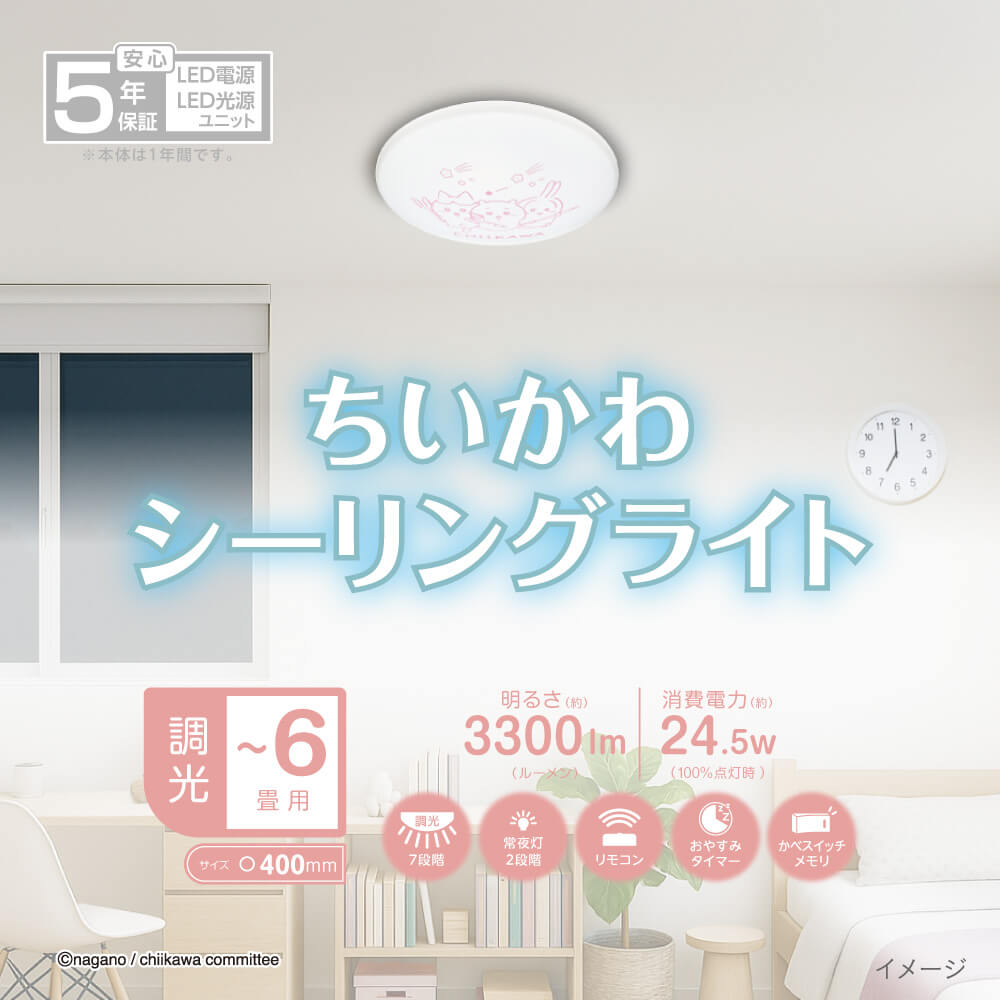 【お取り寄せ商品】ちいかわ LEDシーリングライト ～6畳用 調光