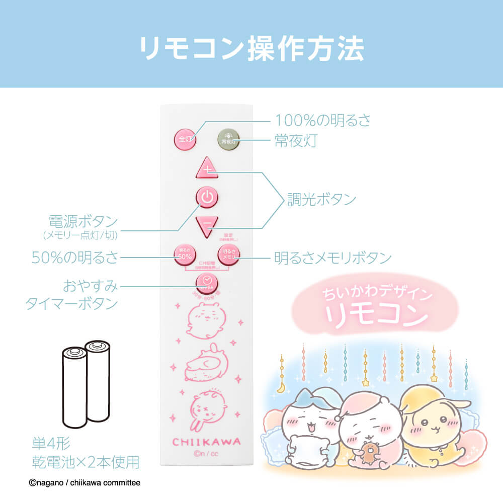 【お取り寄せ商品】ちいかわ LEDシーリングライト ～6畳用 調光