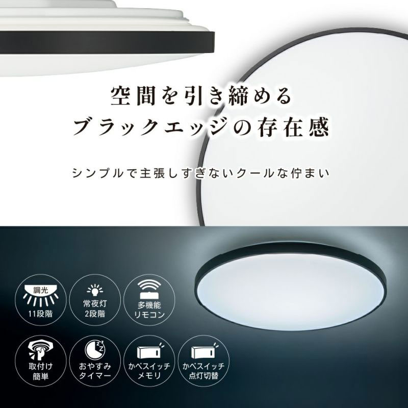 LEDシーリングライト ブラックフレーム ～8畳用 調光モデル BF50-A08DX