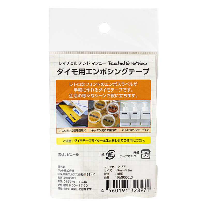 レイチェル&マシュー ダイモ用 エンボシングテープ 9mm クリア
