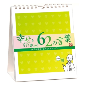 万年寂聴 幸せを引き寄せる62の言葉 2025年カレンダー CL-743 卓上・壁掛 18×15cm