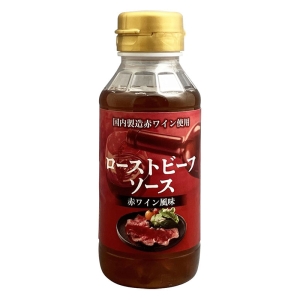 ローストビーフソース 赤ワイン風味 230g