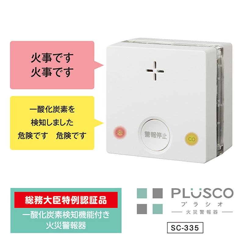 ●一酸化炭素検知機能付き火災警報器 SC-335
