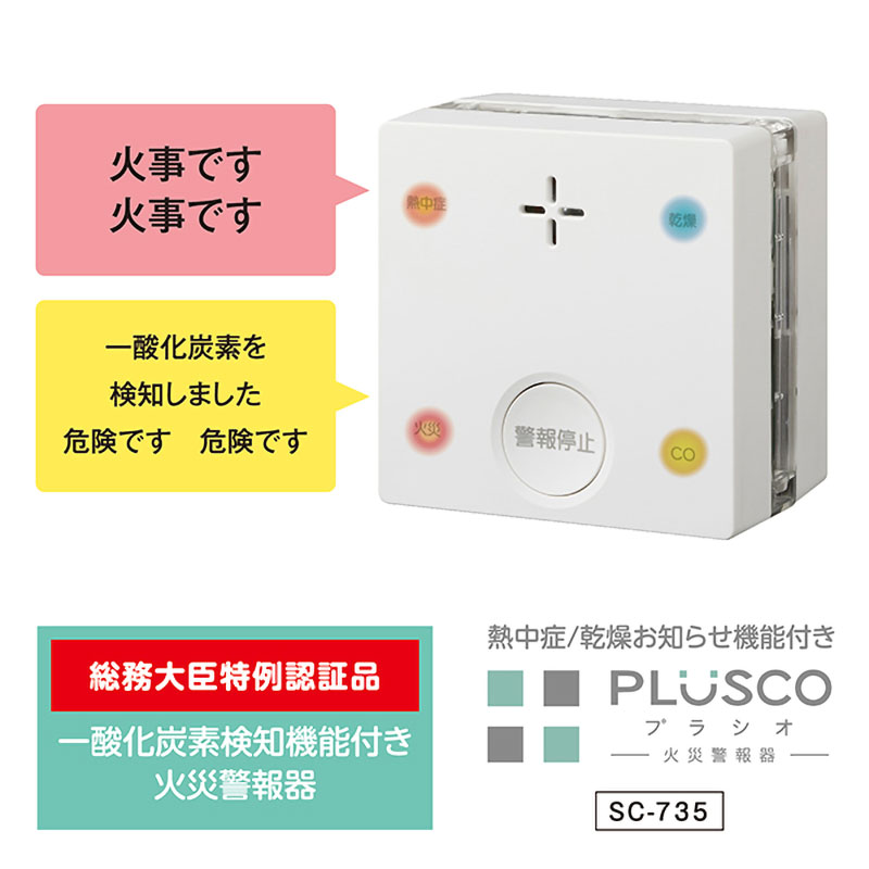 ●熱中症おしらせ機能・一酸化炭素検知機能付き火災警報器 SC-735