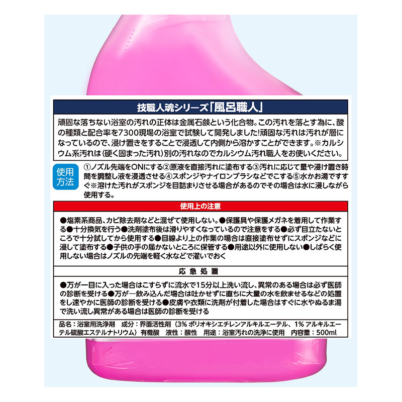 允・セサミ 技職人魂 風呂職人 500ml