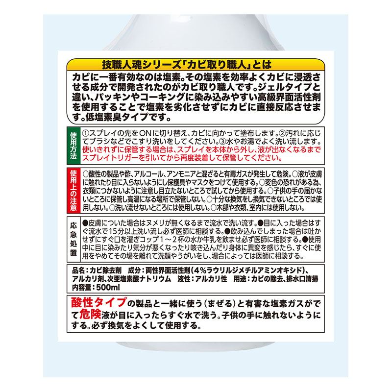 技 職人魂 カビ取り職人 500ml