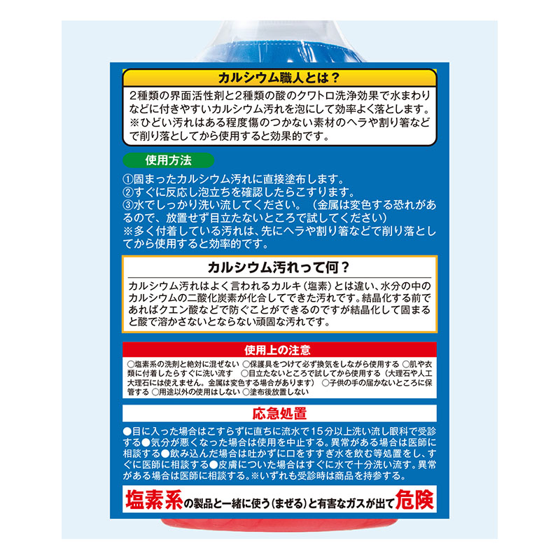 技 職人魂 カルシウム汚れ職人 300ml