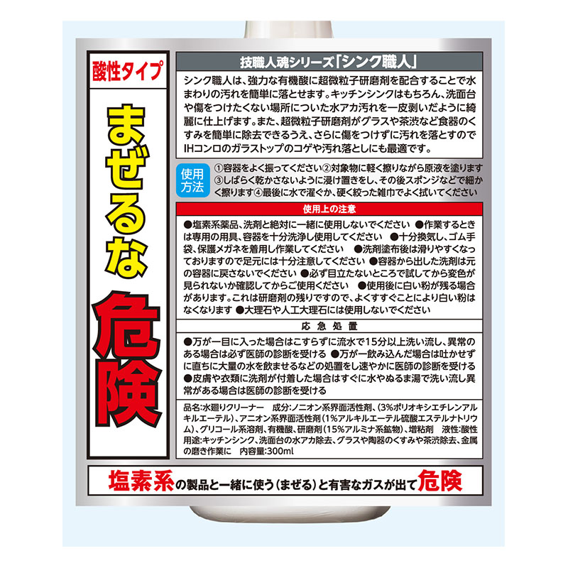 技 職人魂 シンク職人 300ml