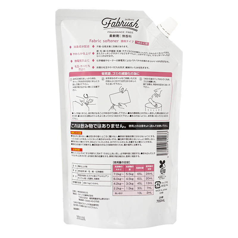fabrush 香らない柔軟剤 無香料 詰替 700ml